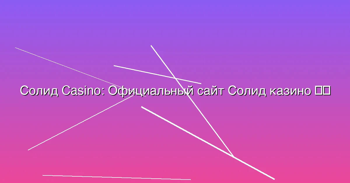 Официальный сайт Солид казино