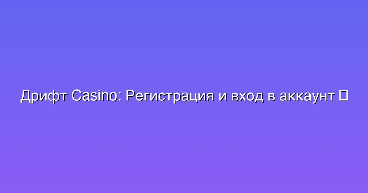 Регистрация и вход в аккаунт
