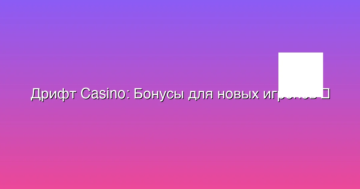 Бонусы для новых игроков